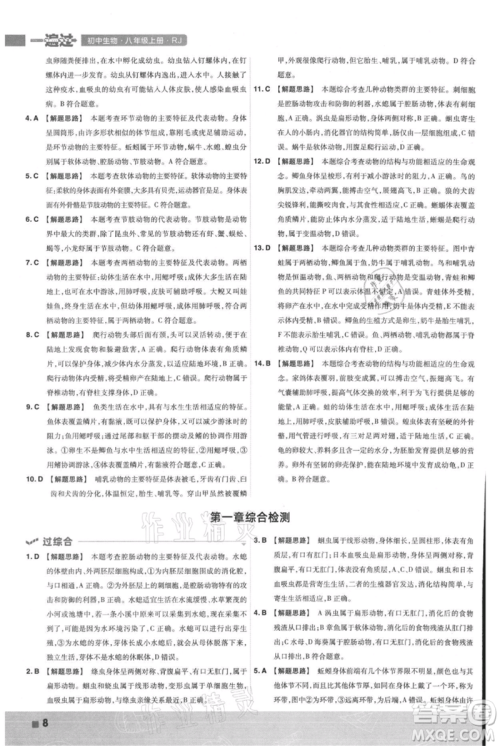 南京师范大学出版社2021一遍过八年级上册生物人教版参考答案