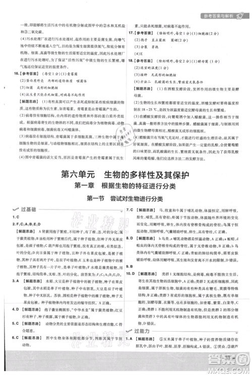 南京师范大学出版社2021一遍过八年级上册生物人教版参考答案