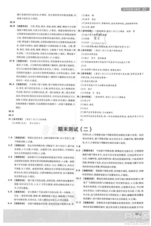 南京师范大学出版社2021一遍过八年级上册生物人教版参考答案
