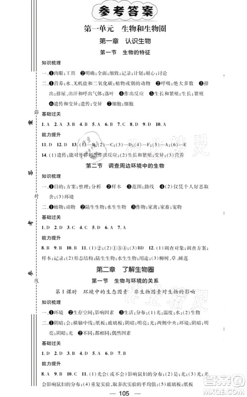 江西教育出版社2021名师测控七年级生物上册RJ人教版答案