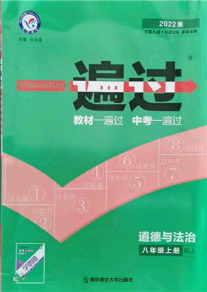 南京师范大学出版社2021一遍过八年级上册道德与法治人教版参考答案