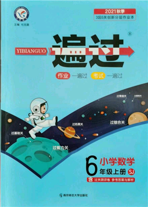南京师范大学出版社2021一遍过六年级上册数学苏教版参考答案 南京师范大学出版社2021一遍过六年级上册数学苏教版参考答案