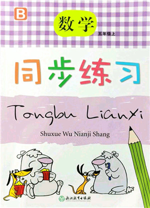 浙江教育出版社2021数学同步练习五年级上册B北师大版答案 浙江教育出版社2021数学同步练习五年级上册B北师大版答案