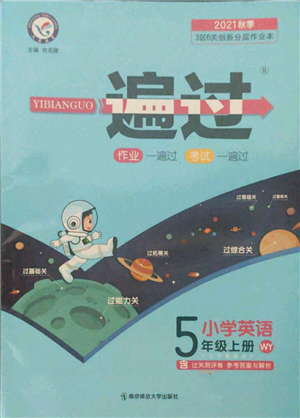 南京师范大学出版社2021一遍过五年级上册英语外研版参考答案 南京师范大学出版社2021一遍过五年级上册英语外研版参考答案