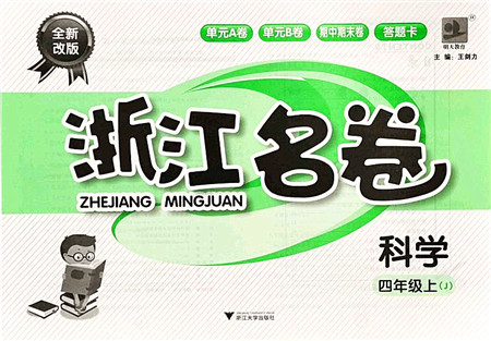 浙江大学出版社2021浙江名卷四年级科学上册J教科版答案 浙江大学出版社2021浙江名卷四年级科学上册J教科版答案