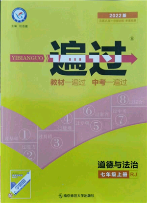 南京师范大学出版社2021一遍过七年级上册道德与法治人教版参考答案 南京师范大学出版社2021一遍过七年级上册道德与法治人教版参考答案