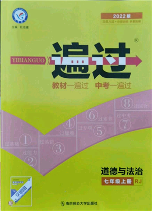 南京师范大学出版社2021一遍过七年级上册道德与法治人教版参考答案