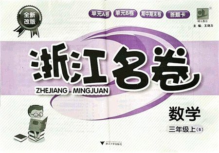 浙江大学出版社2021浙江名卷三年级数学上册B北师大版答案 浙江大学出版社2021浙江名卷三年级数学上册B北师大版答案