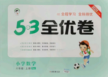 西安出版社2021秋季53全优卷小学数学六年级上册SJ苏教版答案