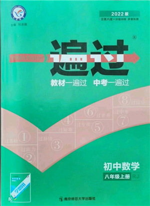 南京师范大学出版社2021一遍过八年级上册数学人教版参考答案