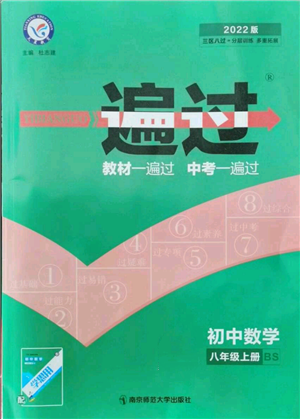 南京师范大学出版社2021一遍过八年级上册数学北师大版参考答案