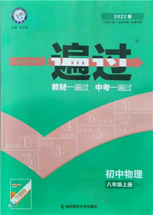 南京师范大学出版社2021一遍过八年级上册物理人教版参考答案