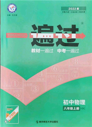 南京师范大学出版社2021一遍过八年级上册物理沪科版参考答案