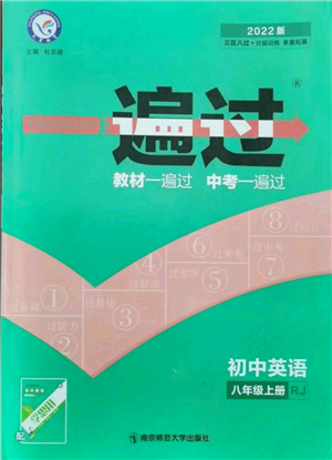 南京师范大学出版社2021一遍过八年级上册英语人教版参考答案 南京师范大学出版社2021一遍过八年级上册英语人教版参考答案
