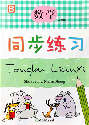浙江教育出版社2021数学同步练习六年级上册B北师大版答案 浙江教育出版社2021数学同步练习六年级上册B北师大版答案