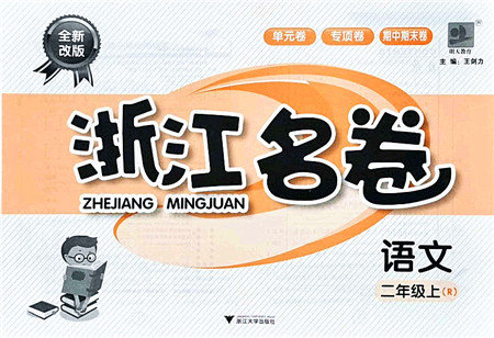 浙江大学出版社2021浙江名卷二年级语文上册R人教版答案 浙江大学出版社2021浙江名卷二年级语文上册R人教版答案