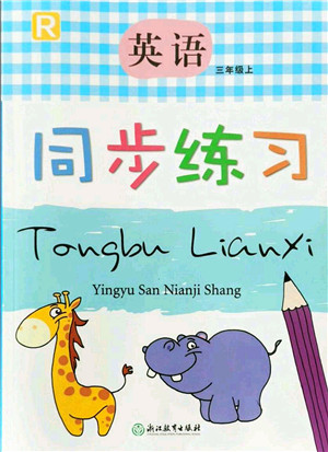 浙江教育出版社2021英语同步练习三年级上册R人教版答案 浙江教育出版社2021英语同步练习三年级上册R人教版答案