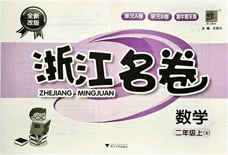 浙江大学出版社2021浙江名卷二年级数学上册B北师大版答案