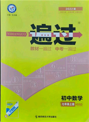 南京师范大学出版社2021一遍过七年级上册数学华东师大版参考答案