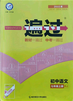 南京师范大学出版社2021一遍过七年级上册语文人教版参考答案