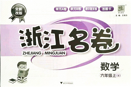 浙江大学出版社2021浙江名卷六年级数学上册B北师大版答案