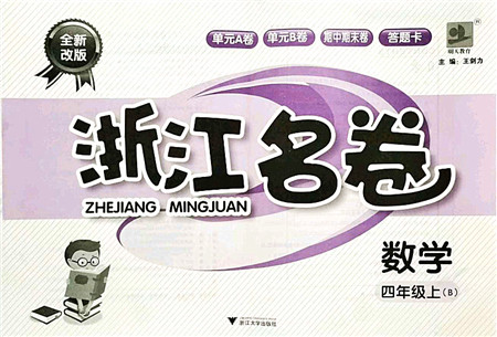浙江大学出版社2021浙江名卷四年级数学上册B北师大版答案