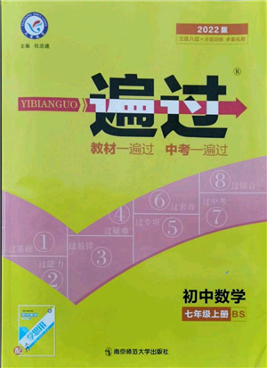 南京师范大学出版社2021一遍过七年级上册数学北师大版参考答案