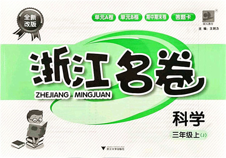 浙江大学出版社2021浙江名卷三年级科学上册J教科版答案 浙江大学出版社2021浙江名卷三年级科学上册J教科版答案