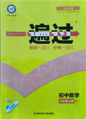 南京师范大学出版社2021一遍过七年级上册数学人教版参考答案 南京师范大学出版社2021一遍过七年级上册数学人教版参考答案