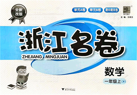 浙江大学出版社2021浙江名卷一年级数学上册R人教版答案