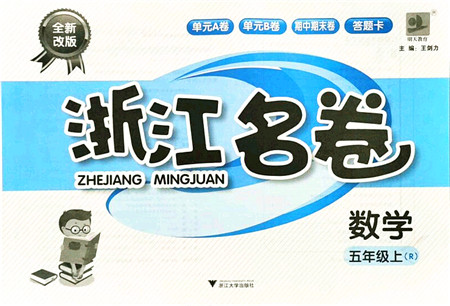 浙江大学出版社2021浙江名卷五年级数学上册R人教版答案