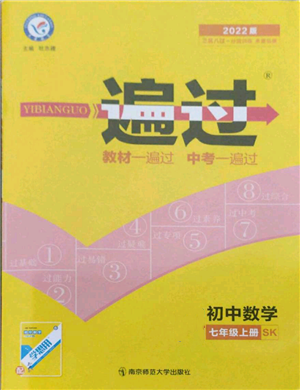 南京师范大学出版社2021一遍过七年级上册数学苏科版参考答案