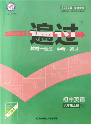 南京师范大学出版社2021一遍过八年级上册英语人教版河南专版参考答案 南京师范大学出版社2021一遍过八年级上册英语人教版河南专版参考答案