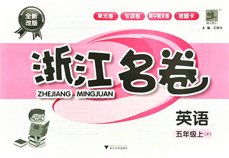 浙江大学出版社2021浙江名卷五年级英语上册P人教PEP版答案 浙江大学出版社2021浙江名卷五年级英语上册P人教PEP版答案