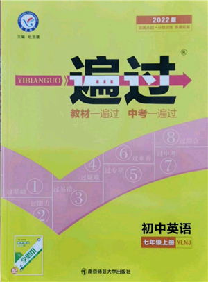 南京师范大学出版社2021一遍过七年级上册英语译林牛津版参考答案