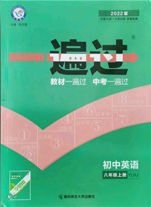 南京师范大学出版社2021一遍过八年级上册英语译林牛津版参考答案 南京师范大学出版社2021一遍过八年级上册英语译林牛津版参考答案