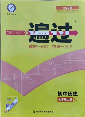 南京师范大学出版社2021一遍过七年级上册历史人教版参考答案