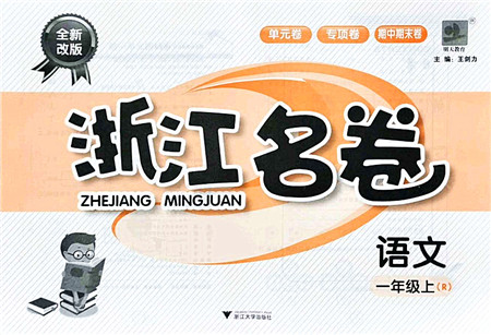 浙江大学出版社2021浙江名卷一年级语文上册R人教版答案