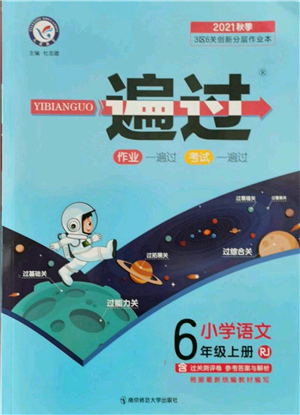 南京师范大学出版社2021一遍过六年级上册语文人教版参考答案