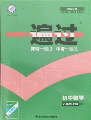 南京师范大学出版社2021一遍过八年级上册数学苏科版参考答案