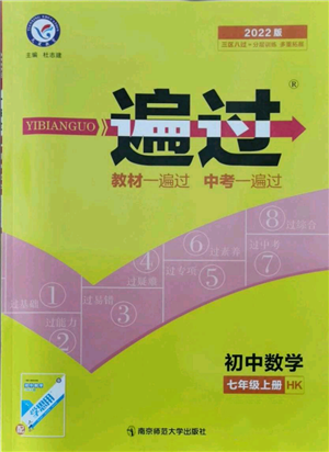 南京师范大学出版社2021一遍过七年级上册数学沪教版参考答案 南京师范大学出版社2021一遍过七年级上册数学沪教版参考答案