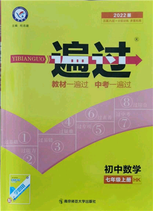 南京师范大学出版社2021一遍过七年级上册数学沪教版参考答案