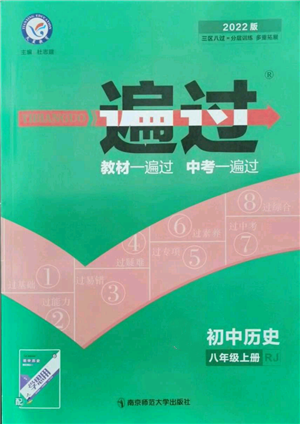 南京师范大学出版社2021一遍过八年级上册历史人教版参考答案 南京师范大学出版社2021一遍过八年级上册历史人教版参考答案