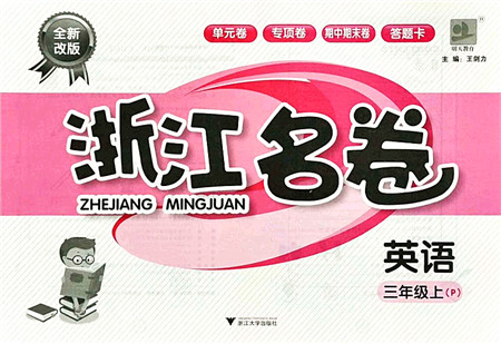 浙江大学出版社2021浙江名卷三年级英语上册P人教PEP版答案 浙江大学出版社2021浙江名卷三年级英语上册P人教PEP版答案