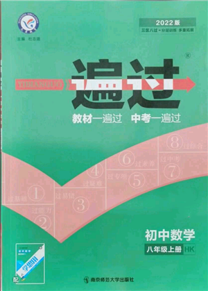 南京师范大学出版社2021一遍过八年级上册数学沪科版参考答案