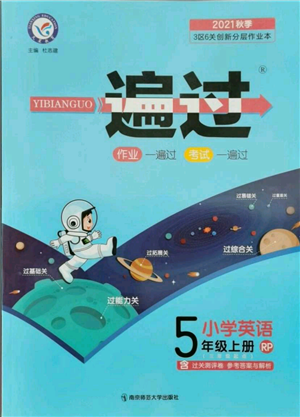 南京师范大学出版社2021一遍过五年级上册英语人教版参考答案 南京师范大学出版社2021一遍过五年级上册英语人教版参考答案