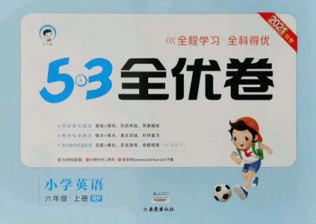 西安出版社2021秋季53全优卷小学英语六年级上册RJ人教版答案