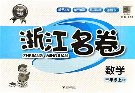 浙江大学出版社2021浙江名卷三年级数学上册R人教版答案