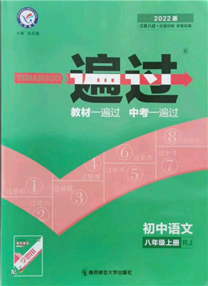 南京师范大学出版社2021一遍过八年级上册语文人教版参考答案