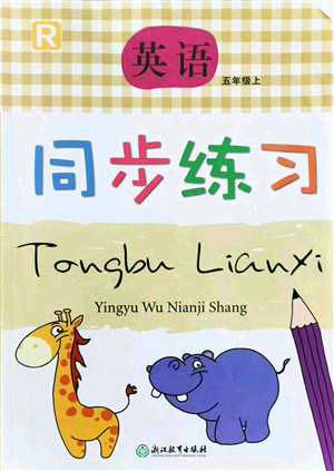 浙江教育出版社2021英语同步练习五年级上册R人教版答案 浙江教育出版社2021英语同步练习五年级上册R人教版答案